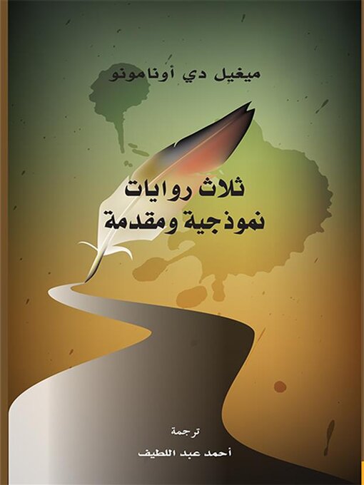 Title details for ثلاث روايات نموذجية ومقدمة by ميغيل دي اونامونو - Available